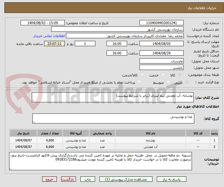 تصویر کوچک آگهی نوشابه، آب معدنی نیم لیتری (برابر با شرایط پیوست)