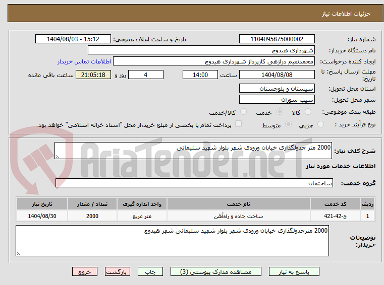 تصویر کوچک آگهی 2000 متر جدولگذاری خیابان ورودی شهر بلوار شهید سلیمانی