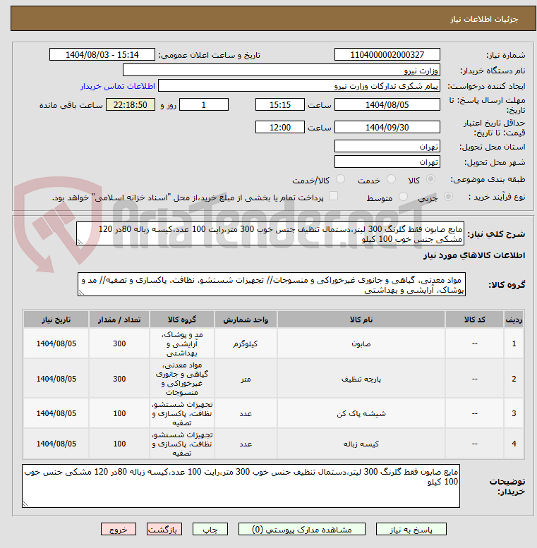 تصویر کوچک آگهی مایع صابون فقط گلرنگ 300 لیتر،دستمال تنظیف جنس خوب 300 متر،رایت 100 عدد،کیسه زباله 80در 120 مشکی جنس خوب 100 کیلو