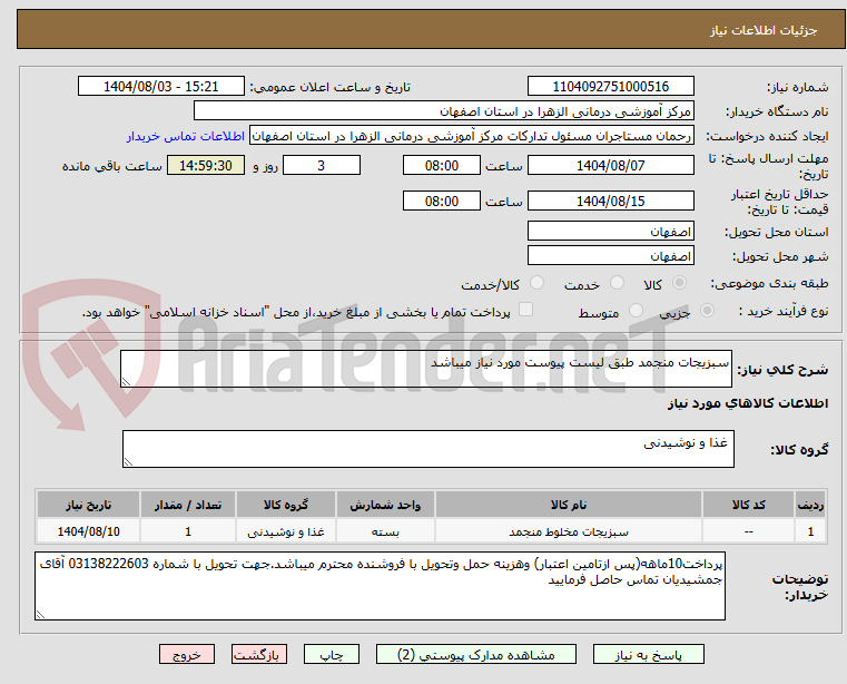 تصویر کوچک آگهی سبزیجات منجمد طبق لیست پیوست مورد نیاز میباشد