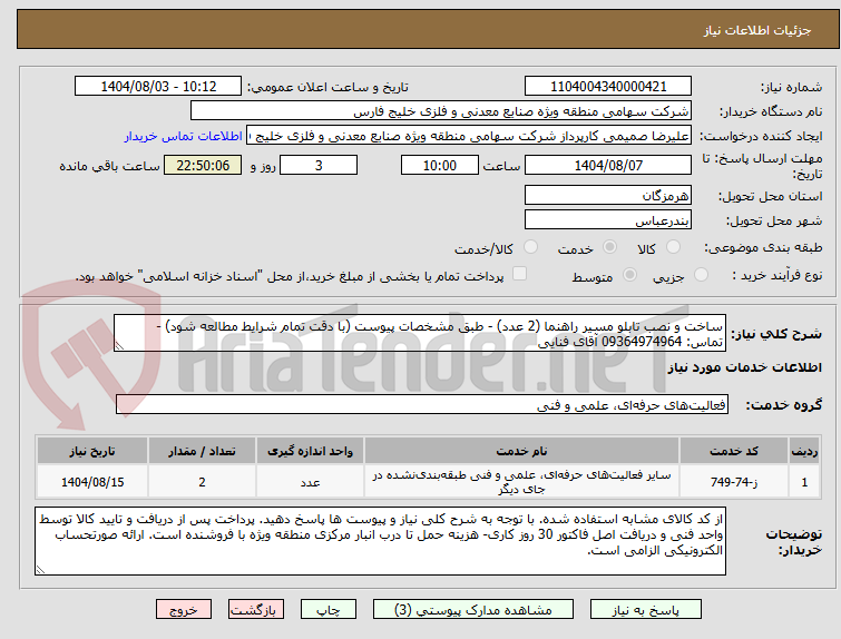 تصویر کوچک آگهی ساخت و نصب تابلو مسیر راهنما (2 عدد) - طبق مشخصات پیوست (با دقت تمام شرایط مطالعه شود) - تماس: 09364974964 آقای فنایی
