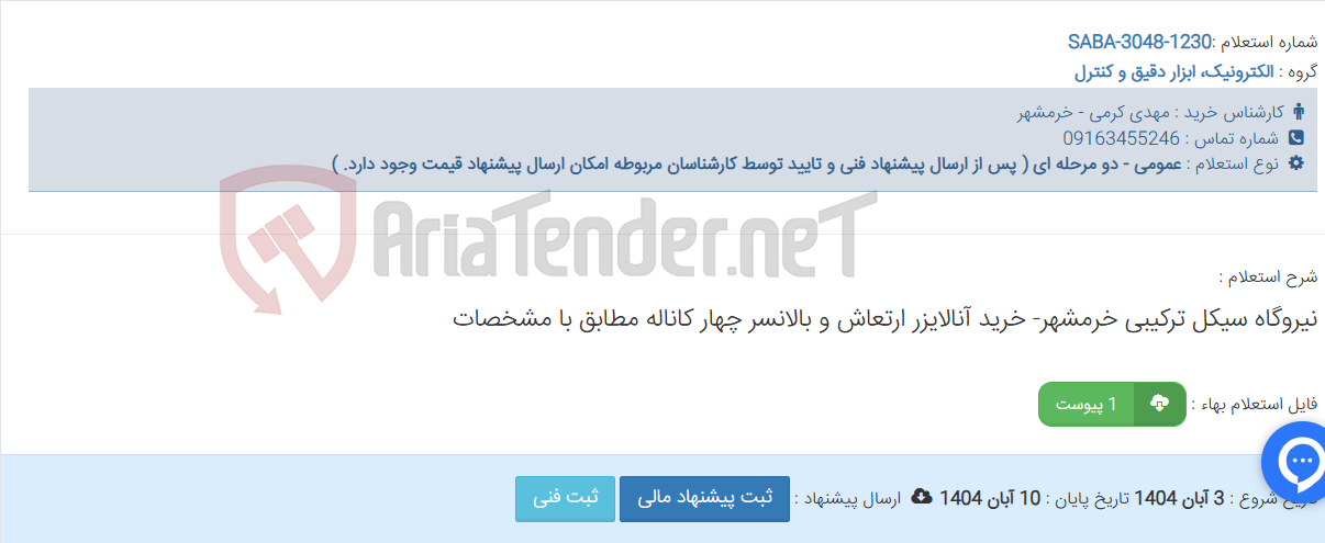 تصویر کوچک آگهی نیروگاه سیکل ترکیبی خرمشهر- خرید آنالایزر ارتعاش و بالانسر چهار کاناله مطابق با مشخصات