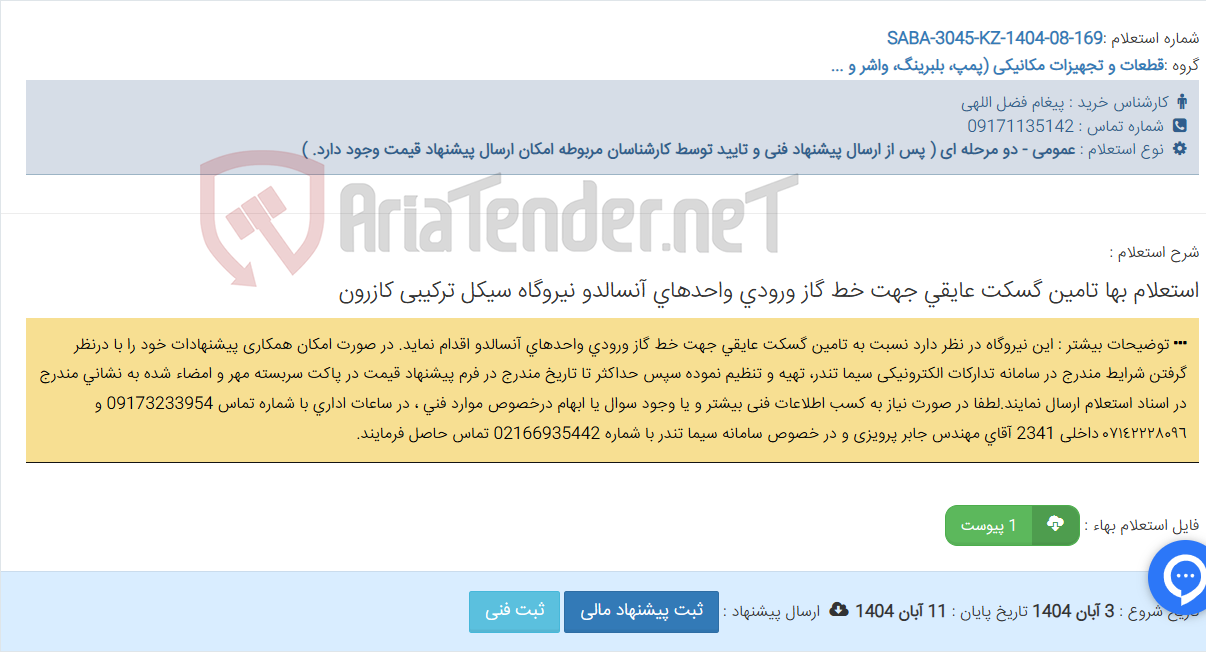 تصویر کوچک آگهی استعلام بها تامین گسکت عایقی جهت خط گاز ورودی واحدهای آنسالدو نیروگاه سیکل ترکیبی کازرون