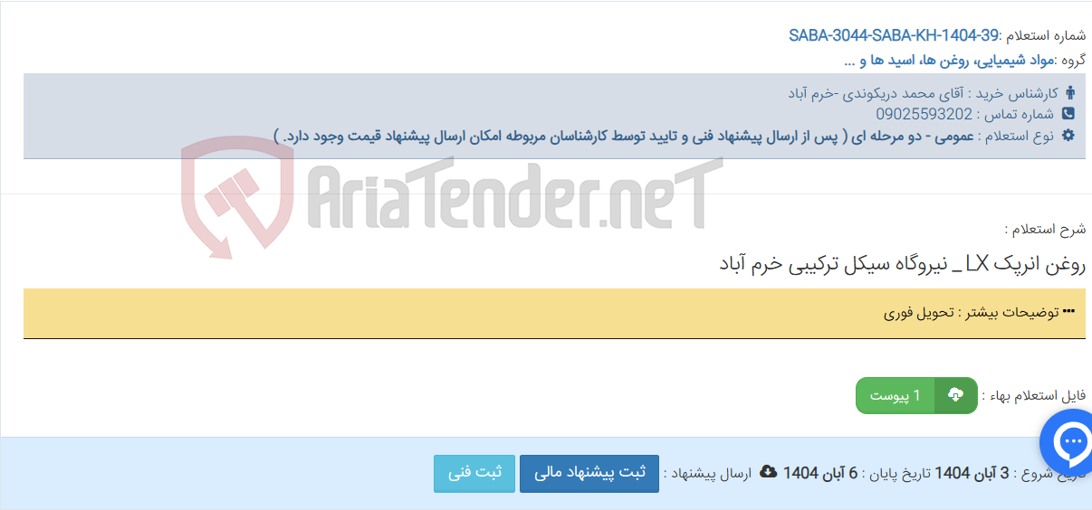 تصویر کوچک آگهی روغن انرپک LX _ نیروگاه سیکل ترکیبی خرم آباد