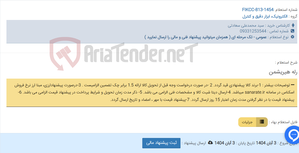 تصویر کوچک آگهی رله هیریشمن