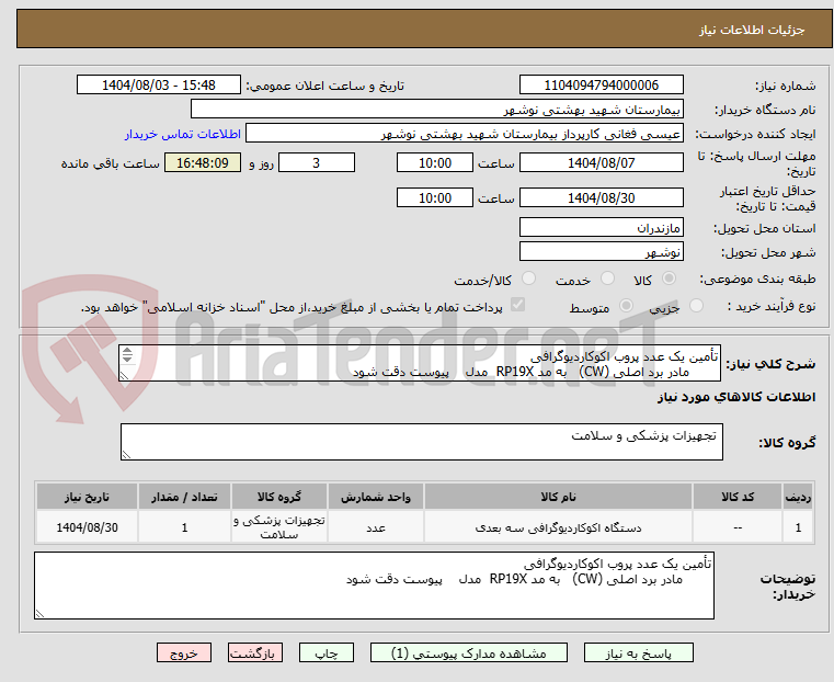 تصویر کوچک آگهی تأمین یک عدد پروب اکوکاردیوگرافی     
       مادر برد اصلی (CW)   به مد RP19X  مدل    پیوست دقت شود
