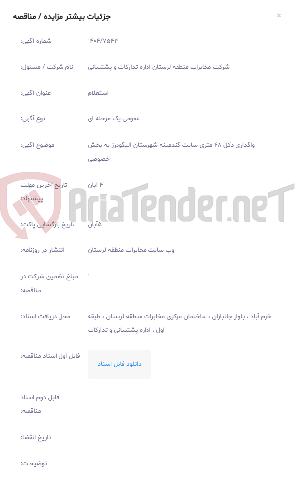 تصویر کوچک آگهی واگذاری دکل 48 متری سایت گندمینه شهرستان الیگودرز به بخش خصوصی