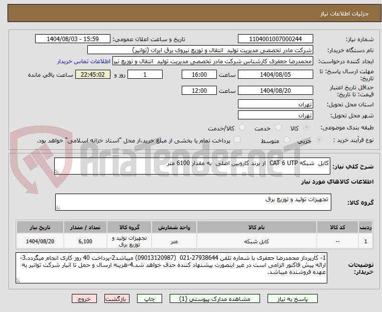 تصویر کوچک آگهی کابل  شبکه CAT 6 UTP  از برند کاروبین اصلی  به مقدار 6100 متر