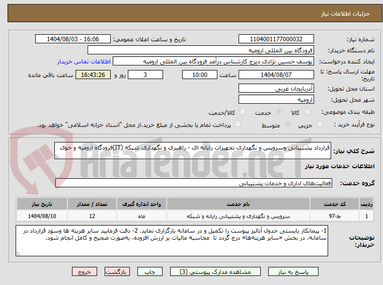 تصویر کوچک آگهی قرارداد پشتیبانی وسرویس و نگهداری تجهیزات رایانه ای - راهبری و نگهداری شبکه (IT)فرودگاه ارومیه و خوی