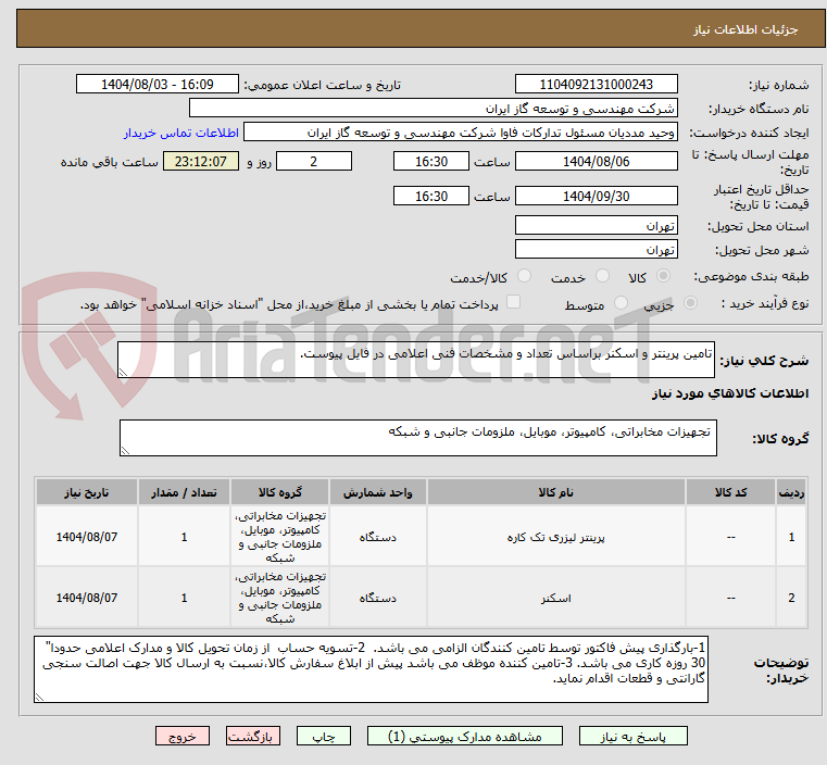 تصویر کوچک آگهی تامین پرینتر و اسکنر براساس تعداد و مشخصات فنی اعلامی در فایل پیوست.