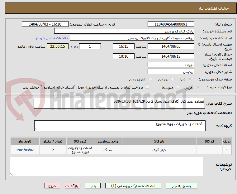 تصویر کوچک آگهی تعداد2 عدد کولر گازی  دیواریمدل گرین SDK-CH30F1C1A2P