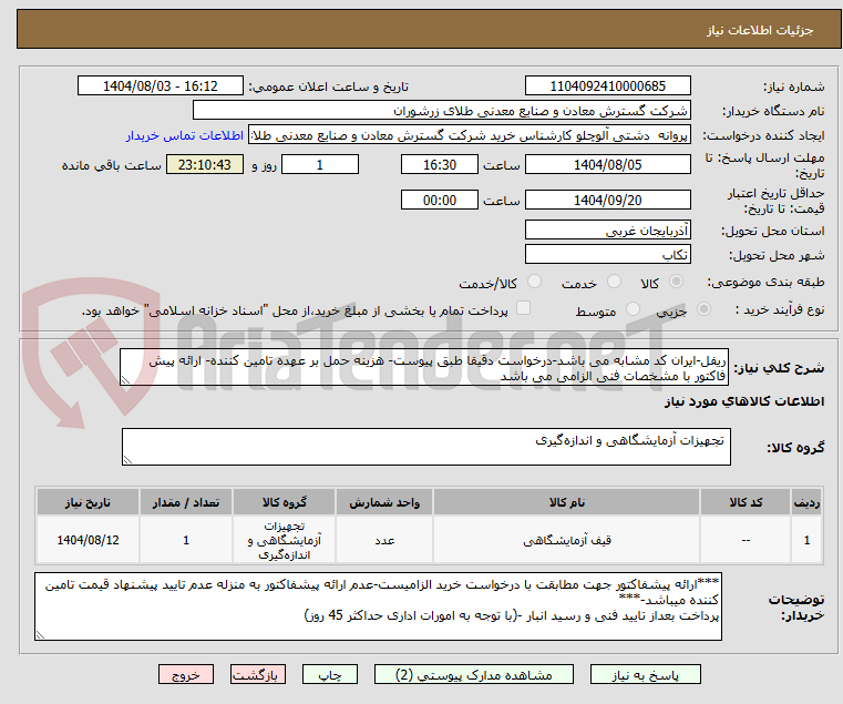 تصویر کوچک آگهی ریفل-ایران کد مشابه می باشد-درخواست دقیقا طبق پیوست- هزینه حمل بر عهده تامین کننده- ارائه پیش فاکتور با مشخصات فنی الزامی می باشد
