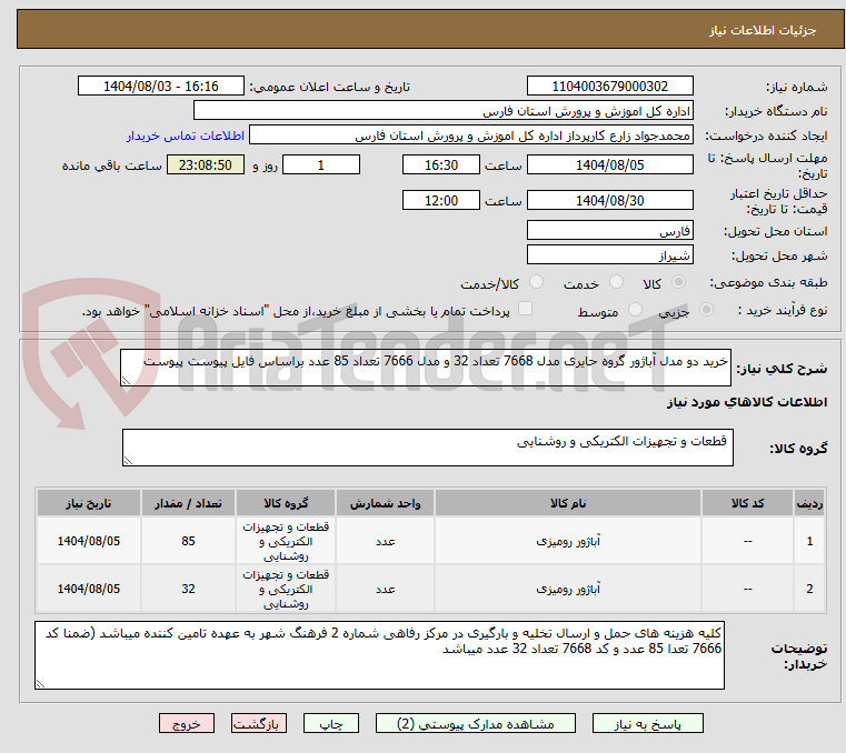 تصویر کوچک آگهی خرید دو مدل آباژور گروه حایری مدل 7668 تعداد 32 و مدل 7666 تعداد 85 عدد براساس فایل پیوست پیوست