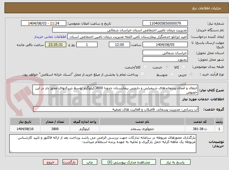 تصویر کوچک آگهی انتقال و امحاء پسماندهای شیمیایی و دارویی بیمارستان حدودا 3800کیلوگرم توسط شرکتهای مجوز دار در این خصوص