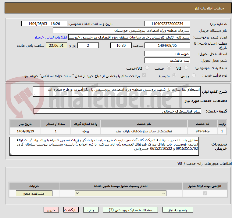 تصویر کوچک آگهی استعلام نما سازی پل شهید برونسی منطقه ویژه اقتصادی پتروشیمی با رنگ آمیزی  و طرح صخره ای