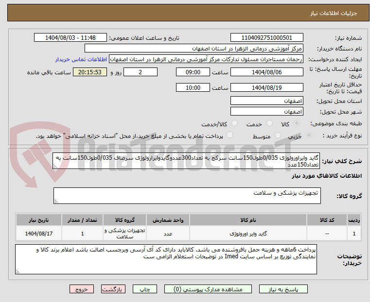 تصویر کوچک آگهی گاید وایراورولوژی 0/035طول150سانت سرکج به تعداد300عددوگایدوایرارولوژی سرصاف 0/035طول150سانت به تعداد150عدد