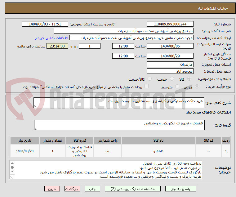 تصویر کوچک آگهی خرید داکت پلاستیکی و کابلشو و ..... مطابق با لیست پیوست