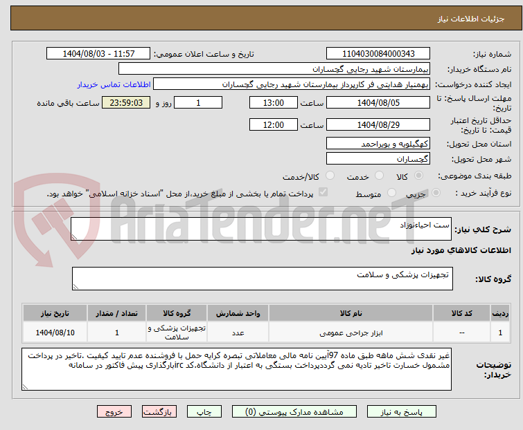 تصویر کوچک آگهی ست احیاءنوزاد
