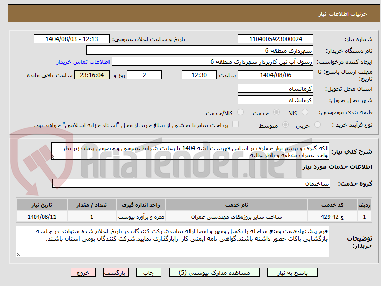 تصویر کوچک آگهی لکه گیری و ترمیم نوار حفاری بر اساس فهرست ابنیه 1404 با رعایت شرایط عمومی و خصوص پیمان زیر نظر واحد عمران منطقه و ناظر عالیه 