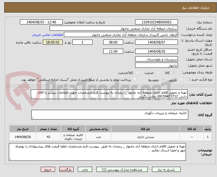 تصویر کوچک آگهی تهیه و تحویل اقلام اداری منطقه آزاد چابهار _ ریمدان به پیوست فرم مشخصات جهت اطلاعات بیشتر با آقای دانش 09159473712 تماس بگیرید