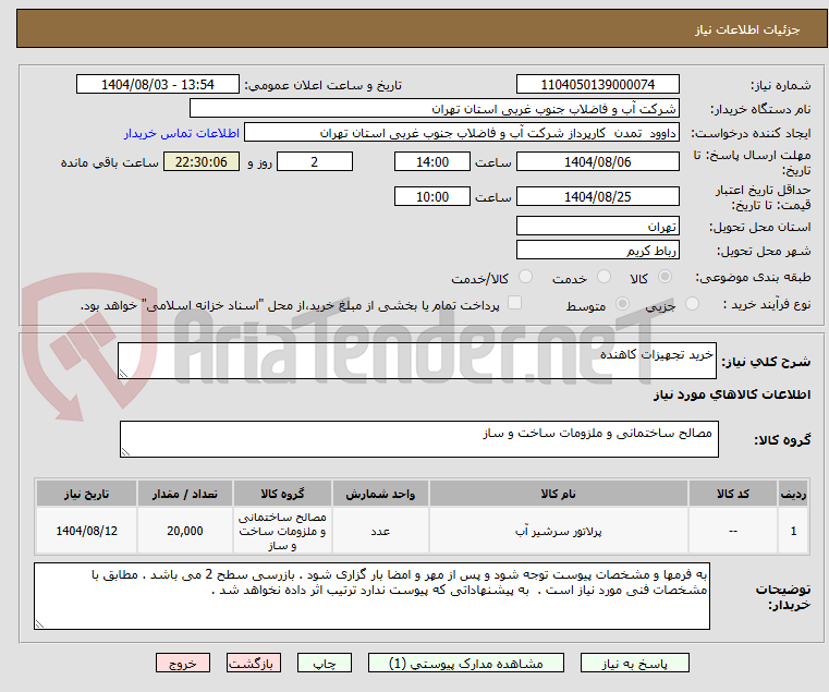 تصویر کوچک آگهی خرید تجهیزات کاهنده