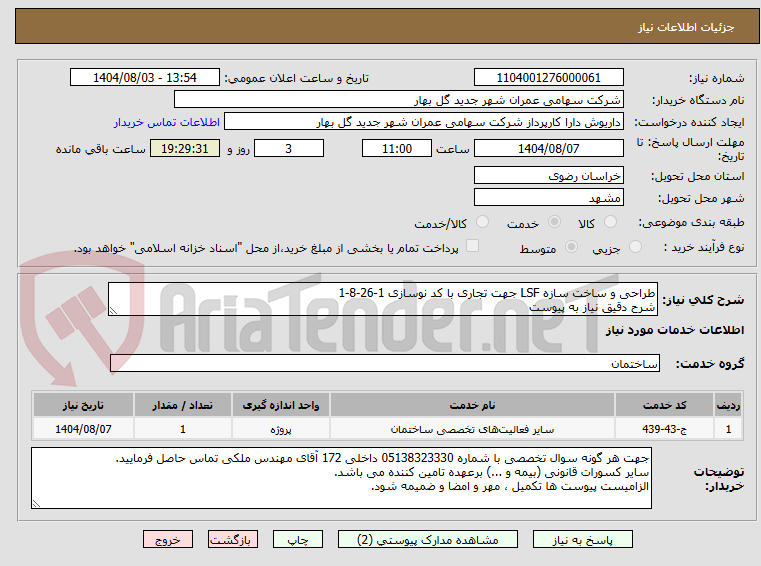 تصویر کوچک آگهی طراحی و ساخت سازه LSF جهت تجاری با کد نوسازی 1-26-8-1
شرح دقیق نیاز به پیوست 