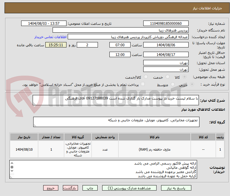 تصویر کوچک آگهی با سلام لیست خرید در پیوست مدارک بار گذاری شده است 09127188039 آقای فرهنگی
