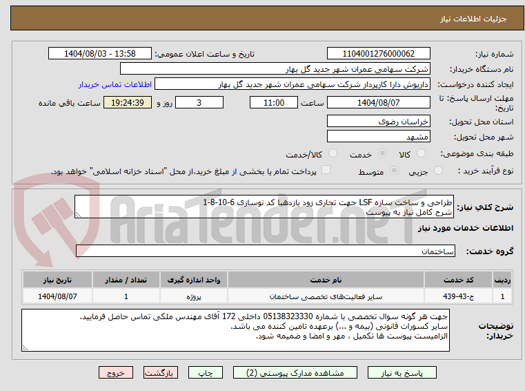 تصویر کوچک آگهی طراحی و ساخت سازه LSF جهت تجاری زود بازدهبا کد نوسازی 6-10-8-1
شرح کامل نیاز به پیوست
