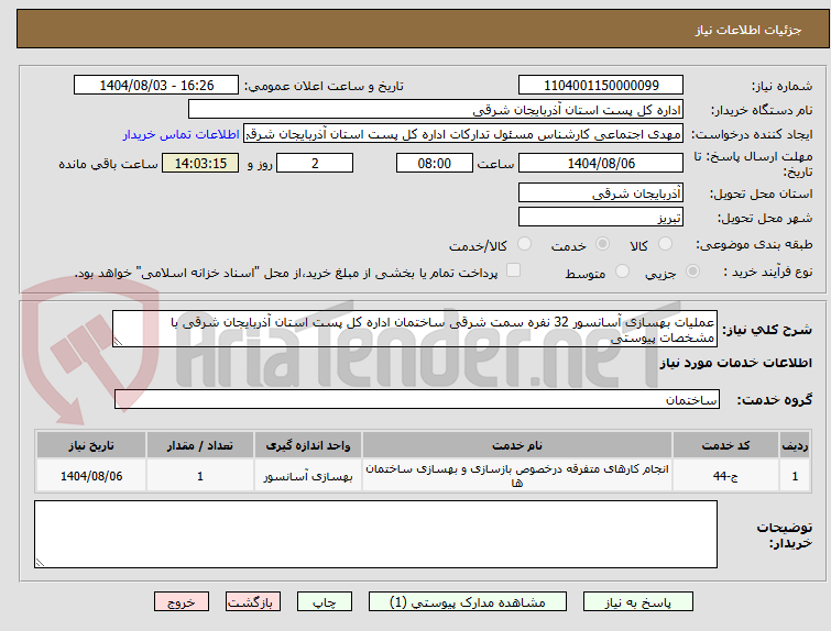 تصویر کوچک آگهی عملیات بهسازی آسانسور 32 نفره سمت شرقی ساختمان اداره کل پست استان آذربایجان شرقی با مشخصات پیوستی 