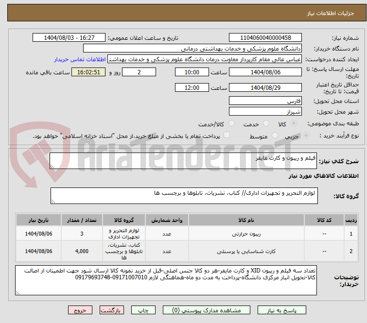 تصویر کوچک آگهی فیلم و ریبون و کارت مایفر