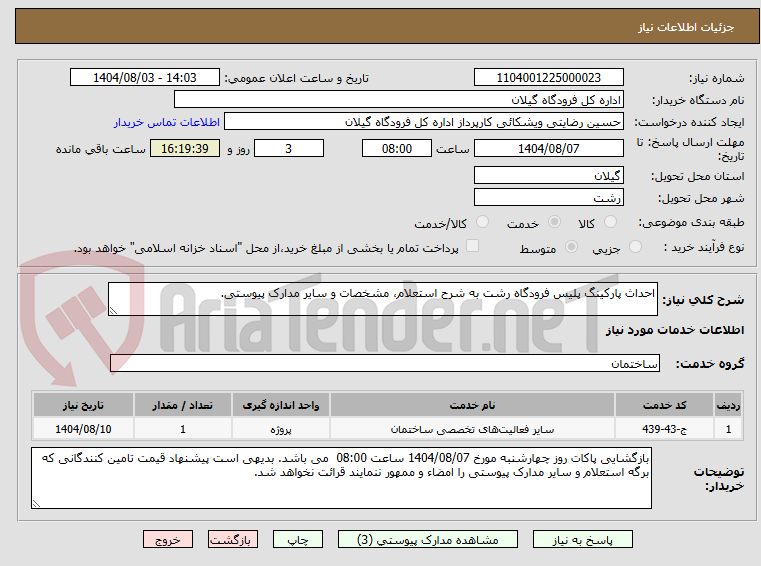 تصویر کوچک آگهی احداث پارکینگ پلیس فرودگاه رشت به شرح استعلام، مشخصات و سایر مدارک پیوستی.