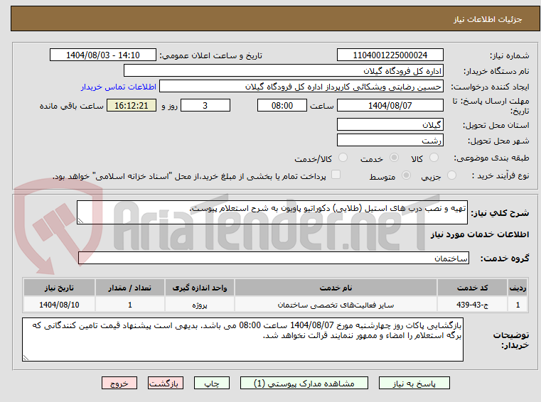 تصویر کوچک آگهی تهیه و نصب درب های استیل (طلایی) دکوراتیو پاویون به شرح استعلام پیوست.