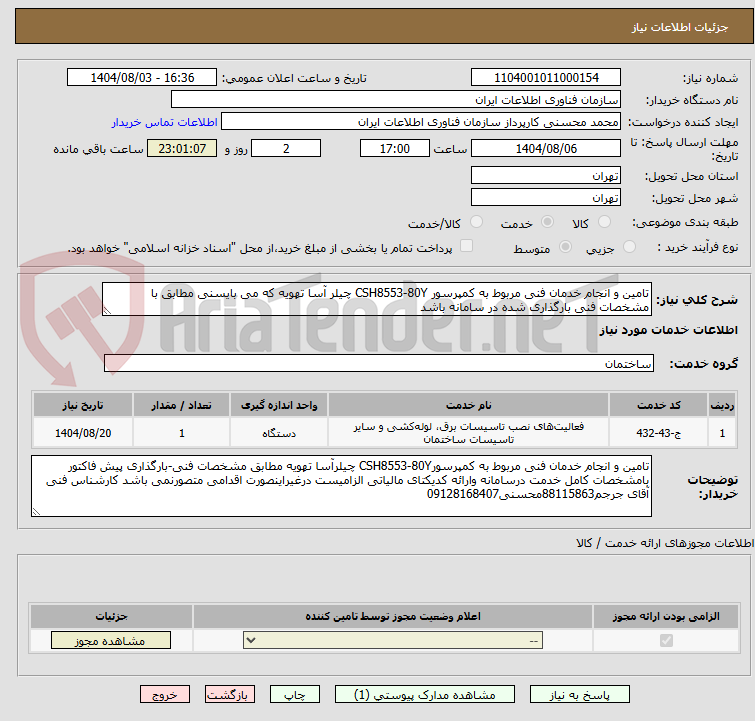تصویر کوچک آگهی تامین و انجام خدمان فنی مربوط به کمپرسور CSH8553-80Y چیلر آسا تهویه که می بایسنی مطابق با مشخصات فنی بارگذاری شده در سامانه باشد