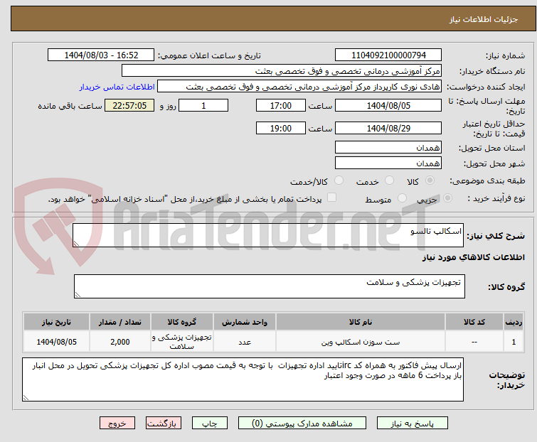 تصویر کوچک آگهی اسکالپ تالسو