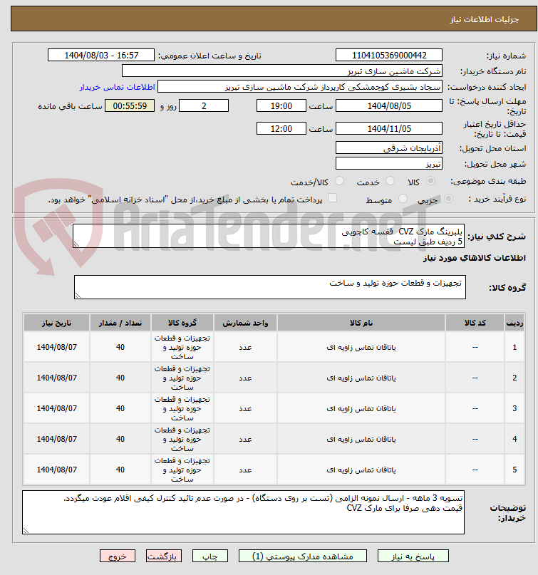 تصویر کوچک آگهی بلبرینگ مارک CVZ  قفسه کاچویی
5 ردیف طبق لیست