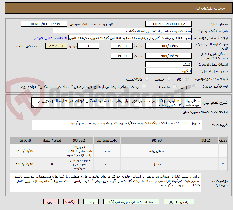 تصویر کوچک آگهی سطل زباله 660 لیتری و 35 لیتری استیل مورد نیاز بیمارستان شهید املاکی کومله. هزینه ارسال و تحویل بر عهده تامین کننده می باشد.