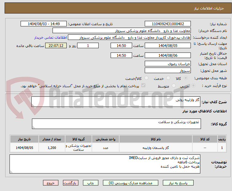 تصویر کوچک آگهی گاز وازلینه رولی