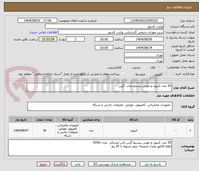 تصویر کوچک آگهی 30 عدد کیبورد و موس بیسیم مدل  گرین