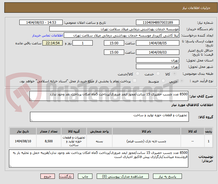 تصویر کوچک آگهی 8500 عدد چسب حصیری 15 سانت/مجوز ایمد ضروری/پرداخت 5ماه امکان پرداخت نقد وجود ندارد