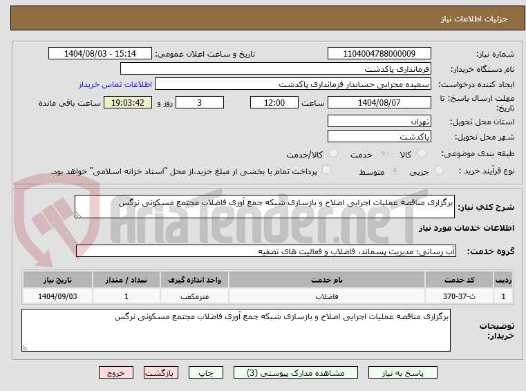 تصویر کوچک آگهی برگزاری مناقصه عملیات اجرایی اصلاح و بازسازی شبکه جمع آوری فاضلاب مجتمع مسکونی نرگس