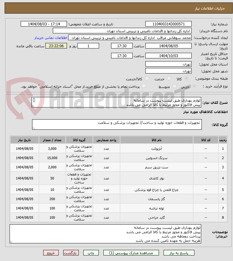تصویر کوچک آگهی لوازم بهداری طبق لیست پیوست در سامانه
پیش فاکتور و مجوز مرتبط با کالا الزامی می باشد
پرداخت دوماهه می باشد
هزینه حمل به عهده تامین کننده می باشد