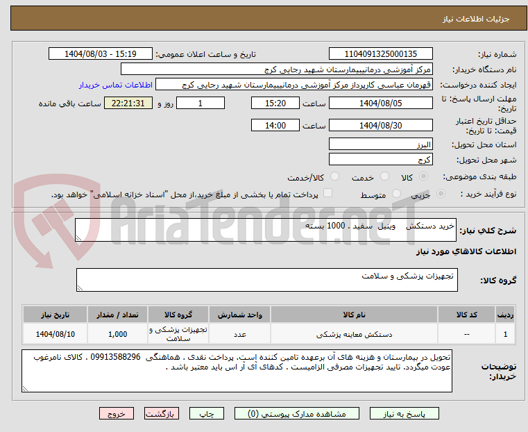 تصویر کوچک آگهی خرید دستکش    وینیل  سفید . 1000 بسته 