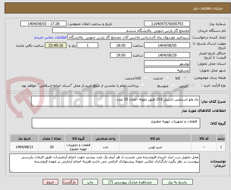 تصویر کوچک آگهی بال ولو استنلس استیل 316-طبق نمونه -تعداد 20 عدد-