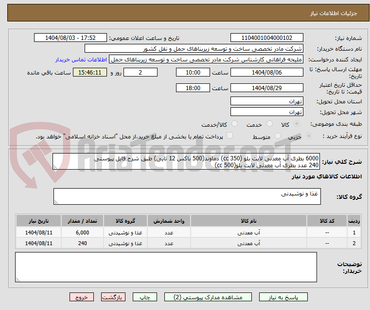 تصویر کوچک آگهی 6000 بطری آب معدنی لایت بلو (350 cc) دماوند(500 باکس 12 تایی) طبق شرح فایل پیوستی
240 عدد بطری آب معدنی لایت بلو(500 cc)