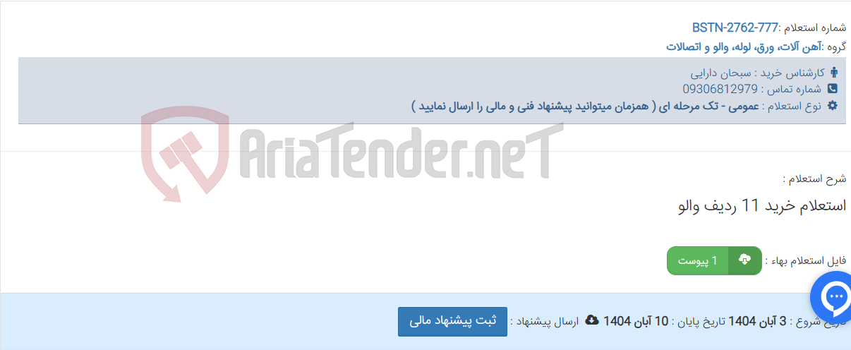 تصویر کوچک آگهی استعلام خرید 11 ردیف والو