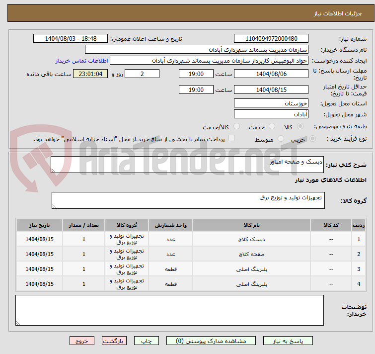 تصویر کوچک آگهی دیسک و صفحه امپاور 