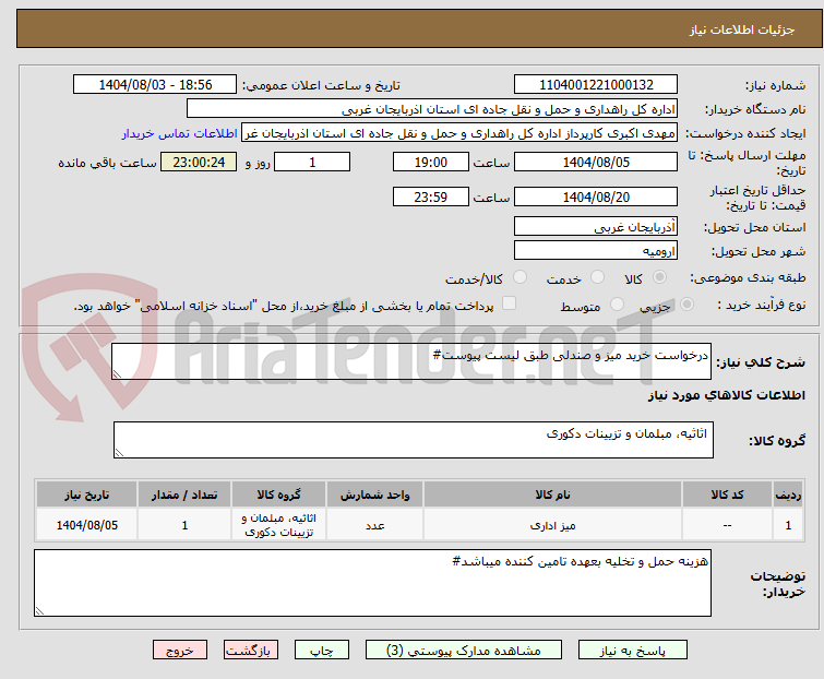 تصویر کوچک آگهی درخواست خرید میز و صندلی طبق لیست پیوست#