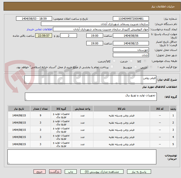 تصویر کوچک آگهی فیلتر روغن