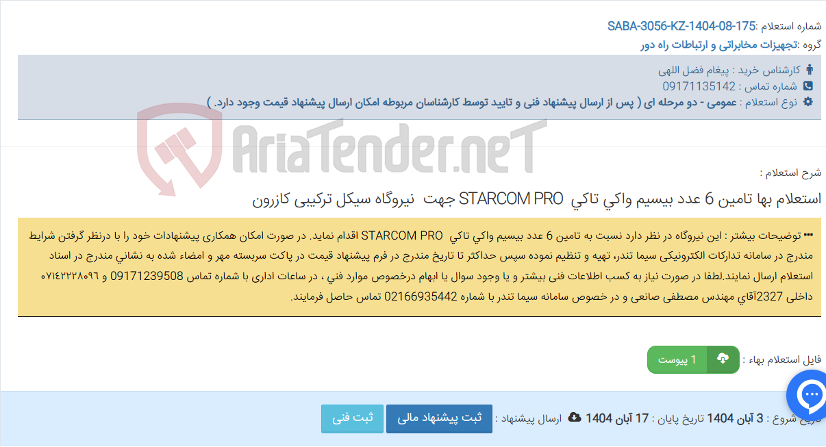 تصویر کوچک آگهی استعلام بها تامین 6 عدد بیسیم واکی تاکی STARCOM PRO جهت نیروگاه سیکل ترکیبی کازرون