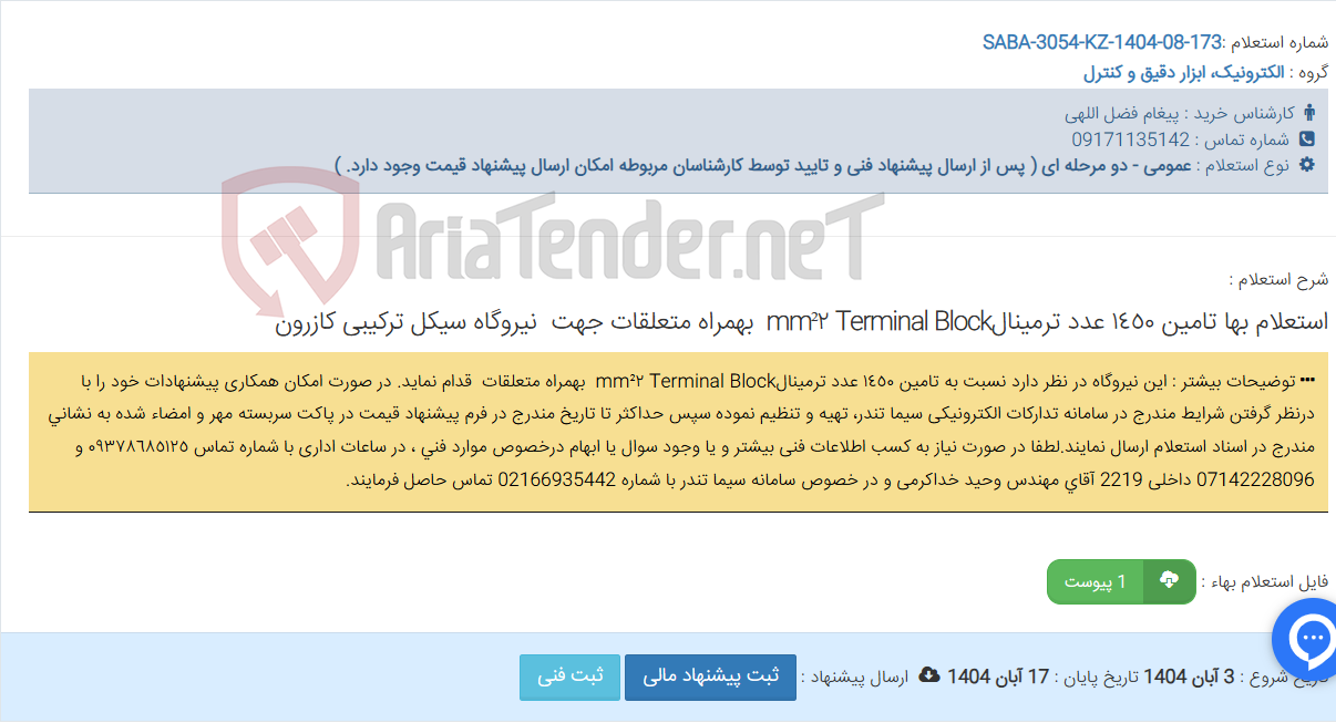 تصویر کوچک آگهی استعلام بها تامین ١٤٥٠ عدد ترمینالTerminal Block ٢ mm² بهمراه متعلقات جهت نیروگاه سیکل ترکیبی کازرون